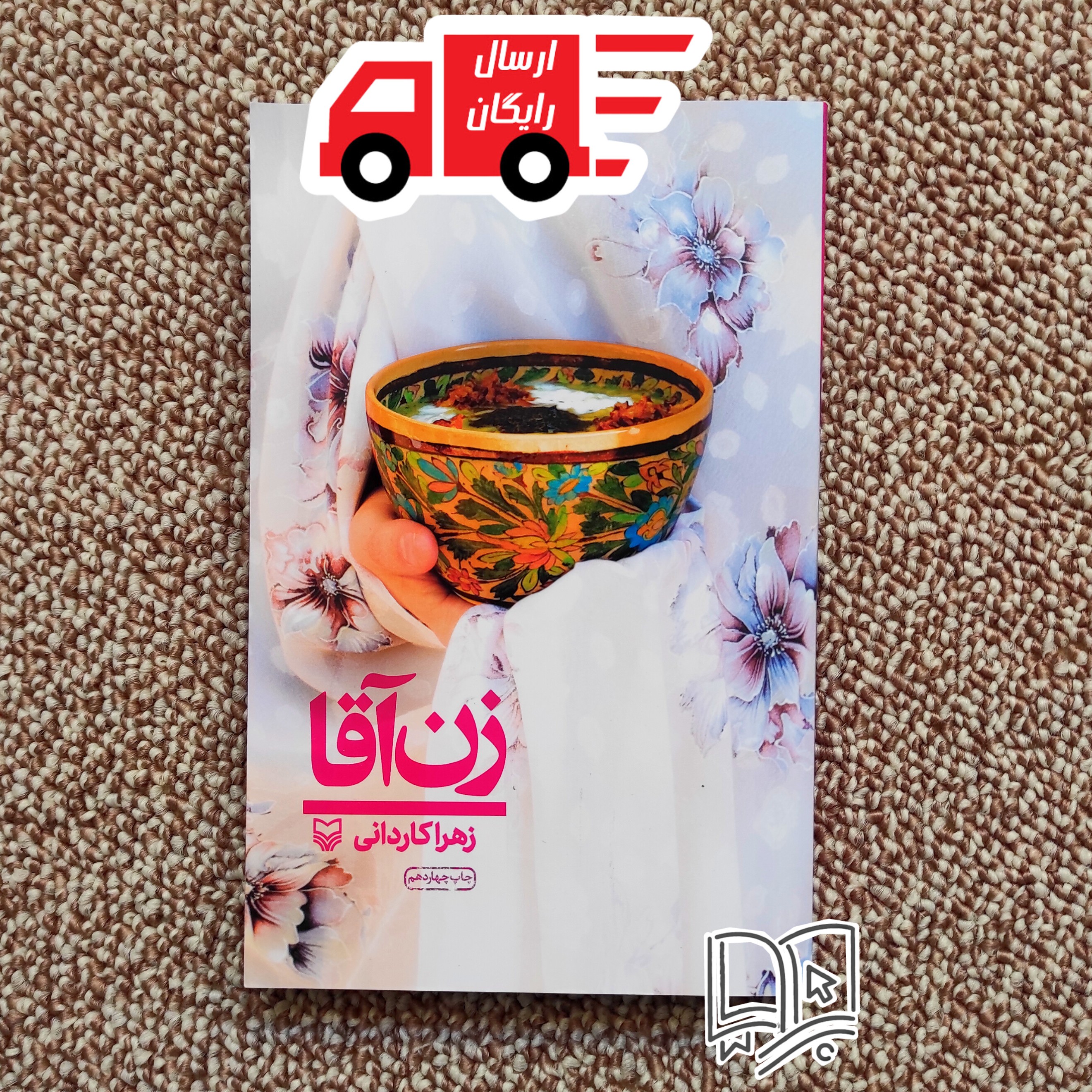 کتاب زن آقا ( خاطرات داستانی همسر طلبه در سفر تبلیغی )