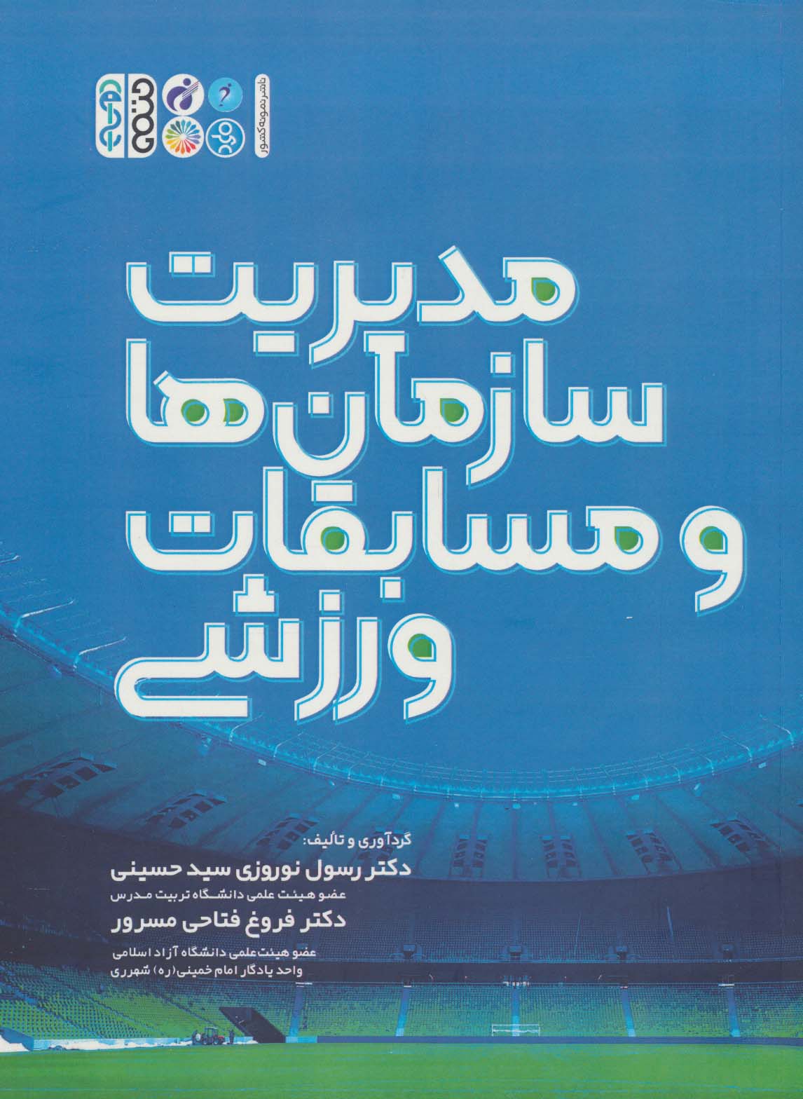 کتاب مدیریت سازمان ها و مسابقات ورزشی