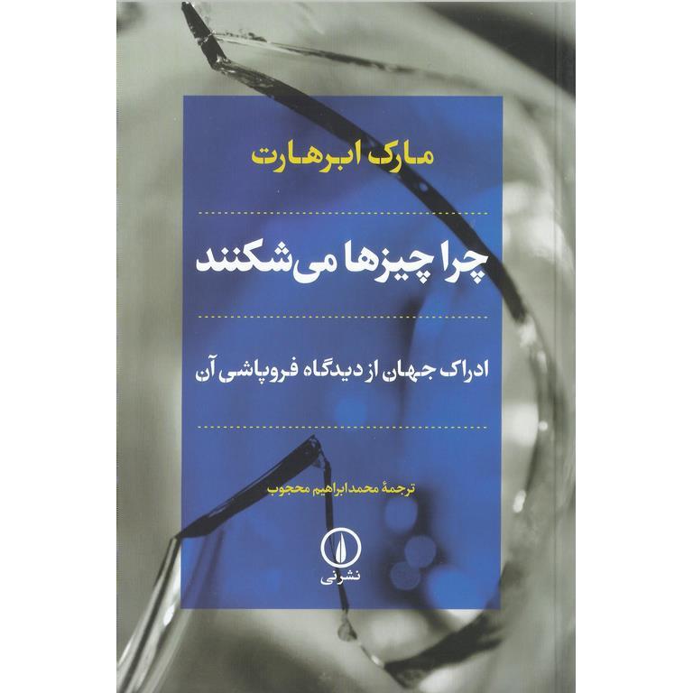 چرا چیز ها می شکنند