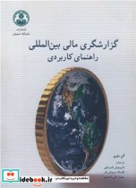 قیمت و خرید کتاب گزارشگری مالی بین المللی راهنمای کاربردی | ایده بوک