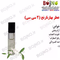 عطر بهارنارنج 4 سی سی