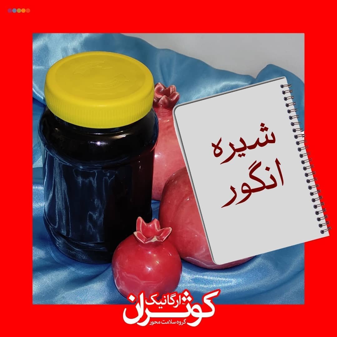 شیره انگور (قوطی یک کیلویی)