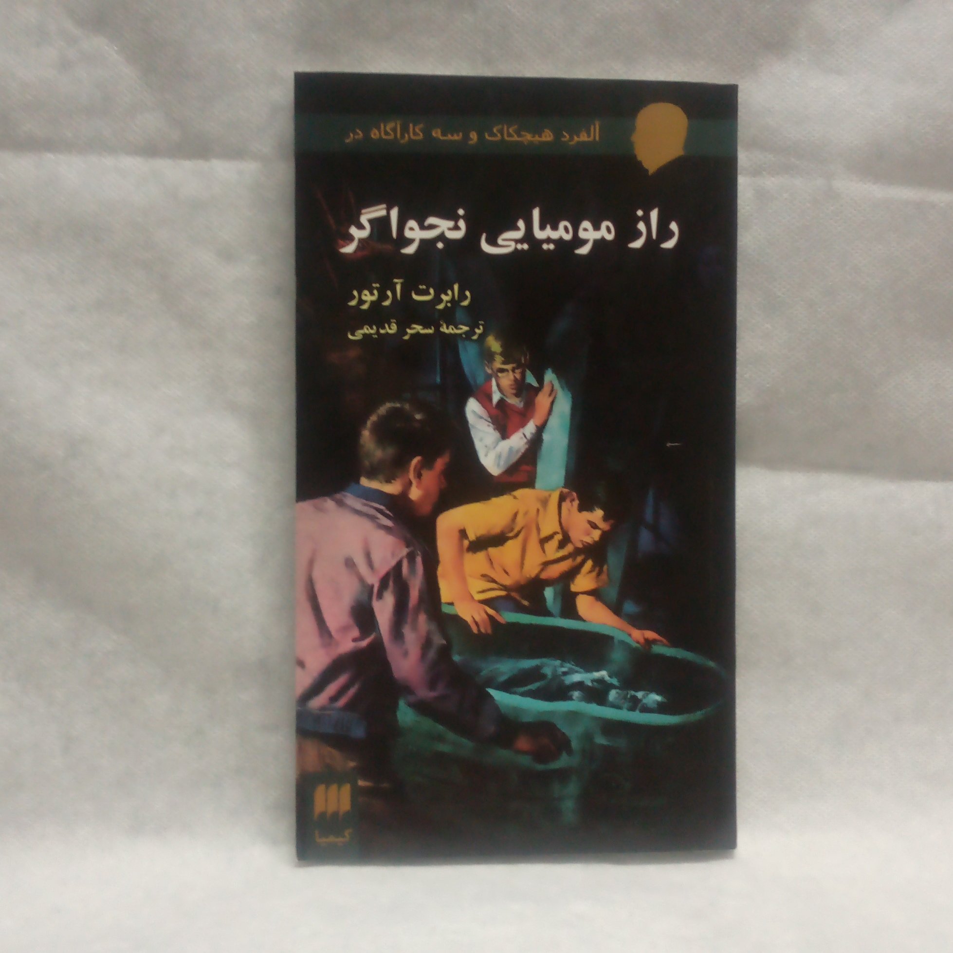 رمان رازمومیایی نجواگرنوشته رابرت آرتورچاپ1391