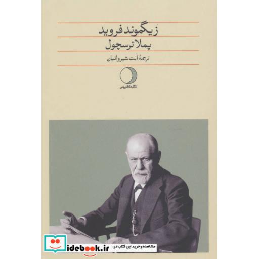 کتاب زیگموند فروید اثر پملا ترسچول