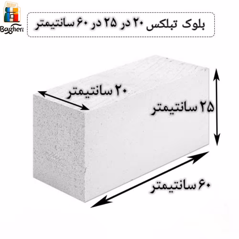 بلوک هبلکس - بلوک AAC اتوکلاو شده برند تبلکس برند سایز 20 در 25 در 60سانتیمتر