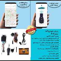 ردیاب و دزدگیر خودرو با شنود و ریموت