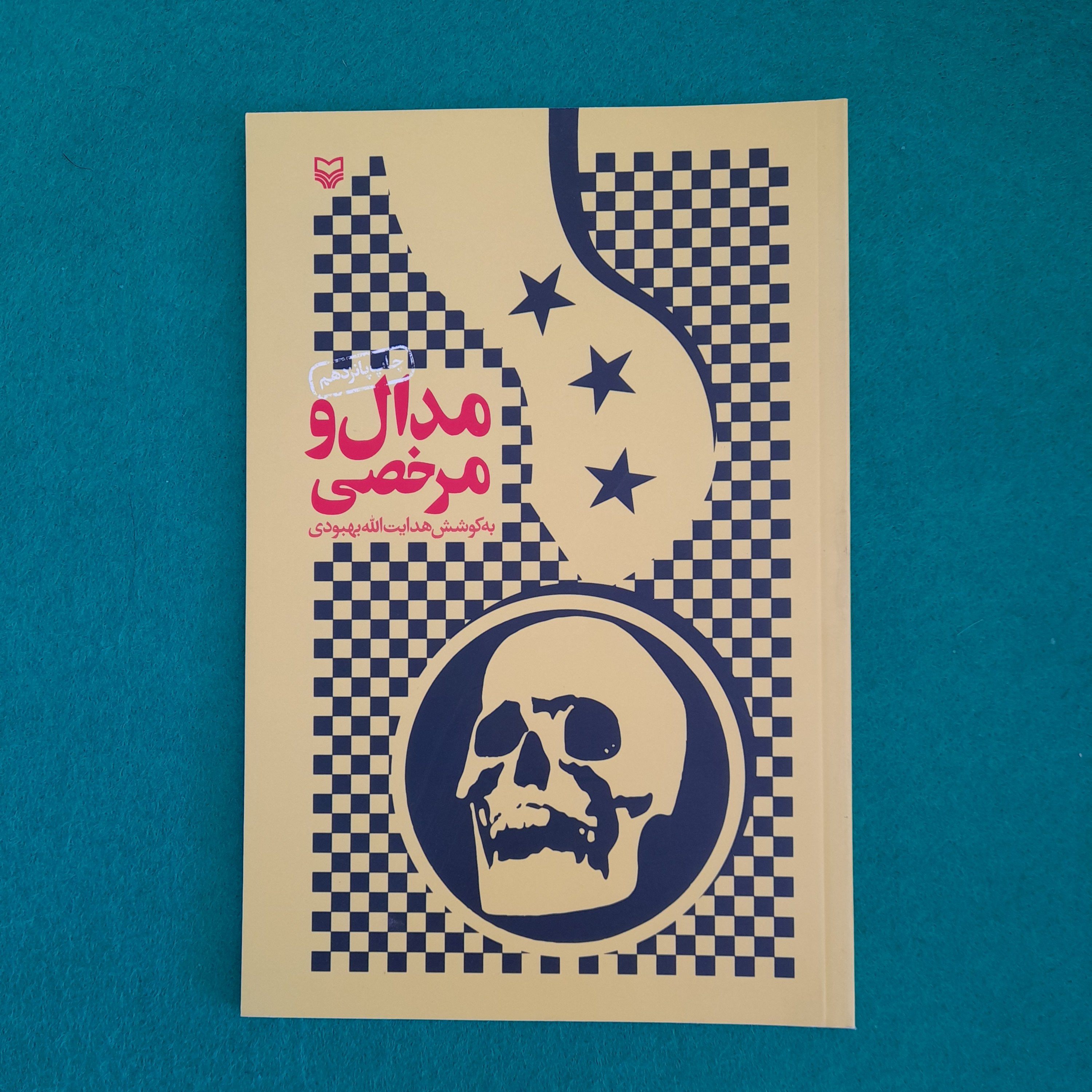 کتاب مدال ومرخصی به قلم هدایت الله بهبودی انتشارات سوره مهر