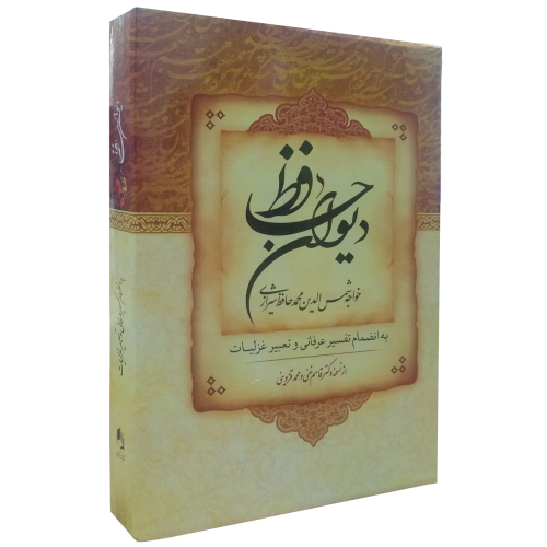 دیوان حافظ نشر هشت کتاب (14389)