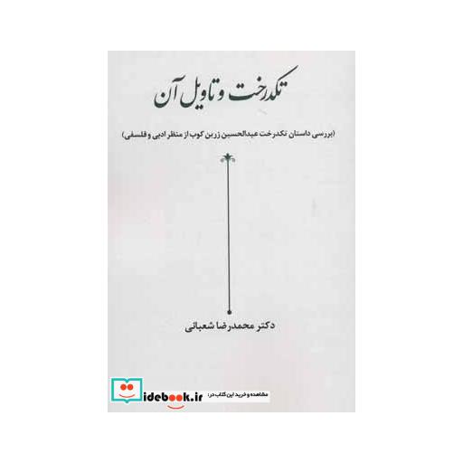 کتاب تکدرخت و تاویل آن (بررسی داستان تکدرخت عبدالحسین زرین کوب از منظر ادبی و فلسفی) اثر محمدرضا شعبانی