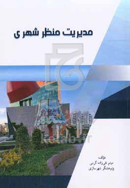 کتاب مدیریت منظر شهری