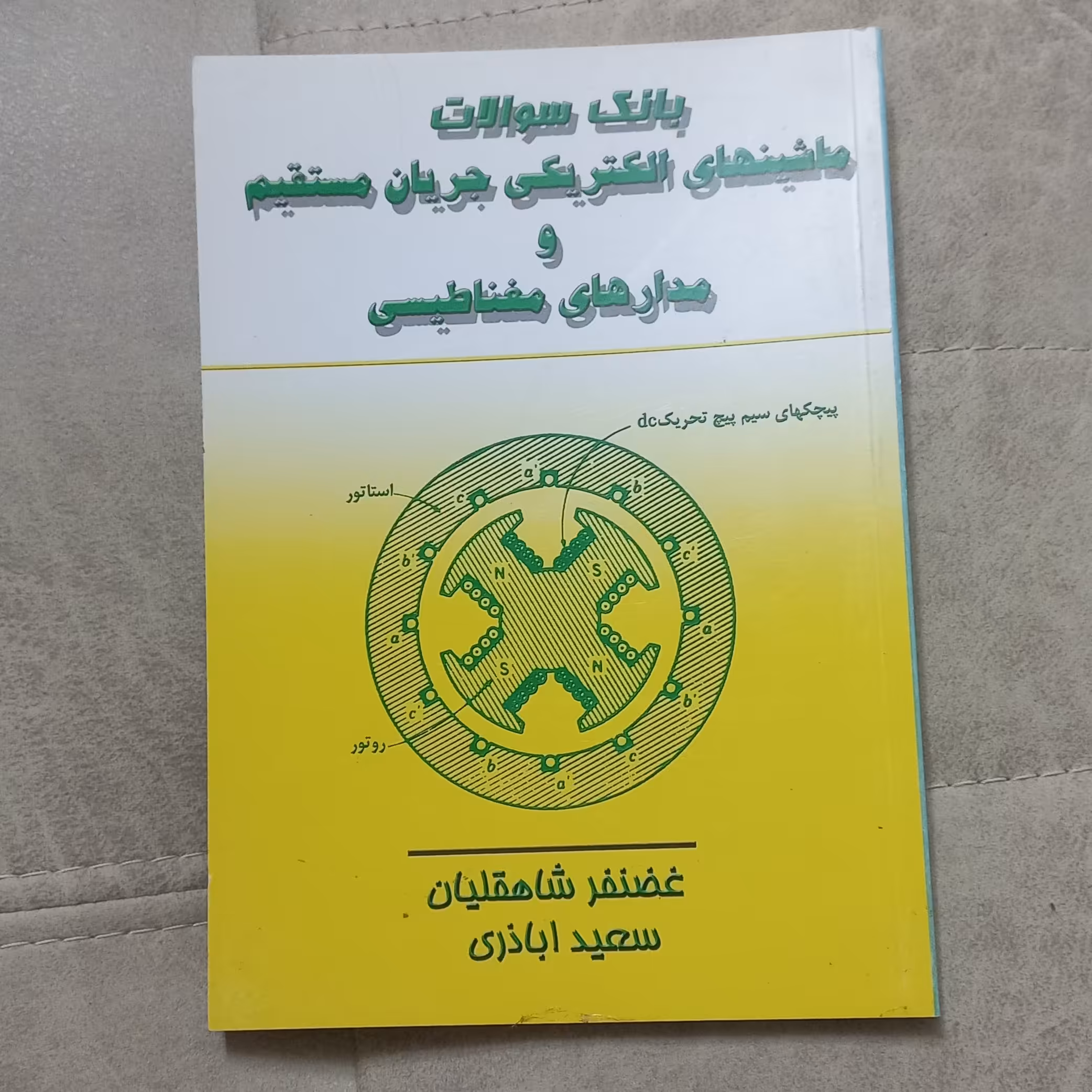 کتاب بانک سوالات ماشین های الکتریکی جریان مستقیم و مدار های مغناطیسی اثر غضنفر شاهقلیان و سعید اباذری نشر محبان علی(ع)