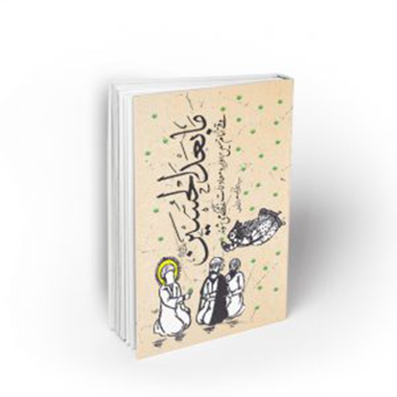 کتاب ما بعد الحسین،وقتی امام حسین(ع) وارد معادلات زندگی می شوند، علوی، نشر معارف