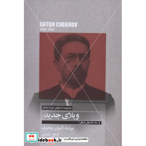 کتاب ویلای جدید و سه داستان دیگر (داستانهای کوتاه شاهکار21) اثر آنتوان پاولوویچ چخوف