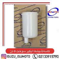 شیشه یا کاسه آبگیر سوخت ایسوزو 5تن