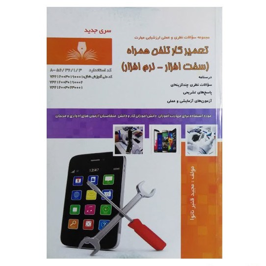 کتاب تعمیرکار تلفن همراه(سخت افزار-نرم افزار) اثر مجید قنبر نانوا انتشارات نقش آ