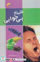 قیمت و خرید کتاب غلبه بر بی خوابی نشر مرسل | ایده بوک