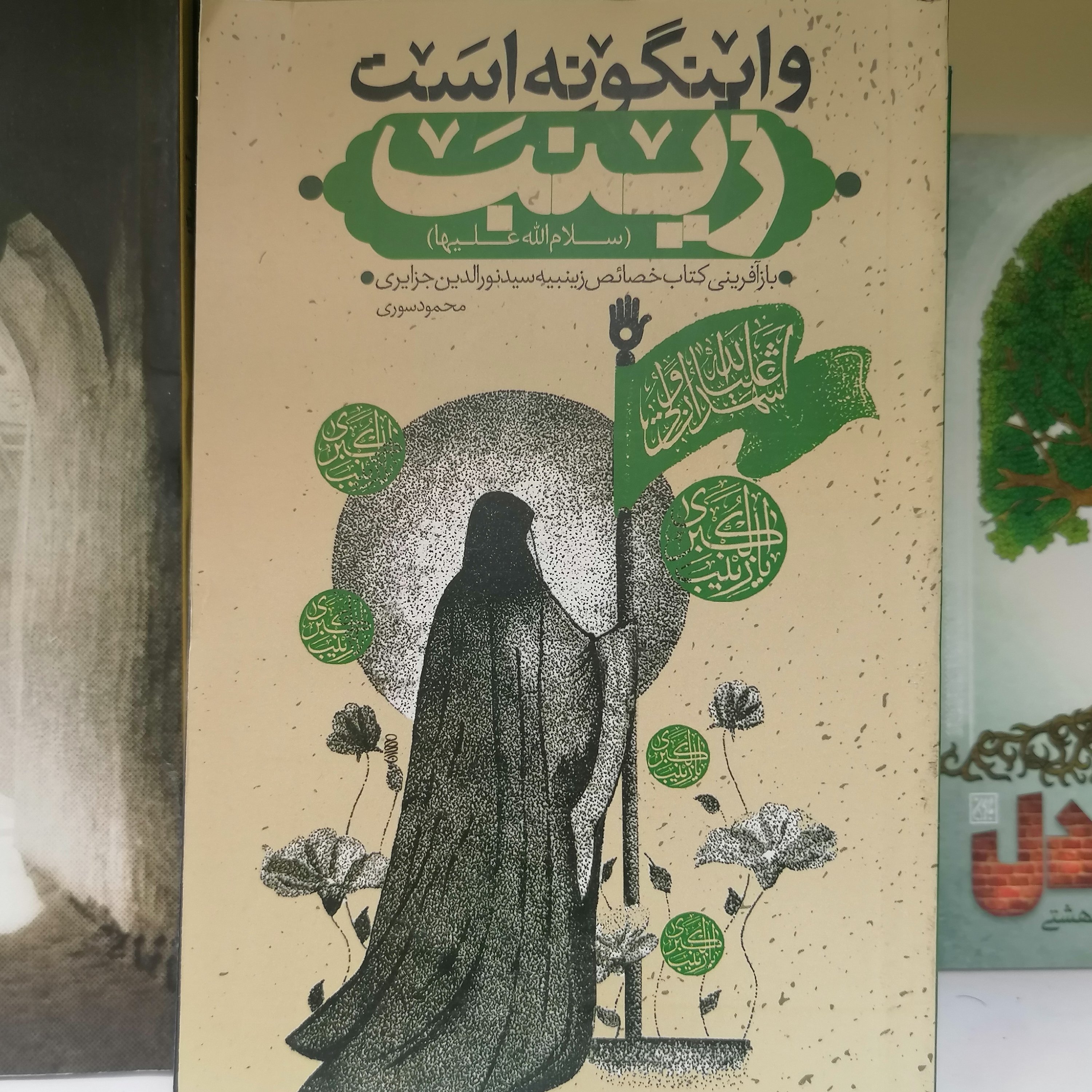 کتاب و اینگونه است زینب نوشته محمود سوری نشر کتاب جمکران 