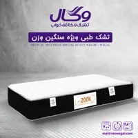 تشک وگال مدل طبی 200k ویژه افراد سنگین وزن سایز 140 در 200 سانتیمتر (اصل)