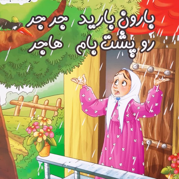 کتاب بارون بارید جر جر رو پشت بام هاجر( مجموعه قصه های دبستان)