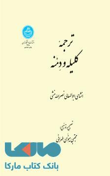 ترجمه کلیله و دمنه نشر دانشگاه تهران