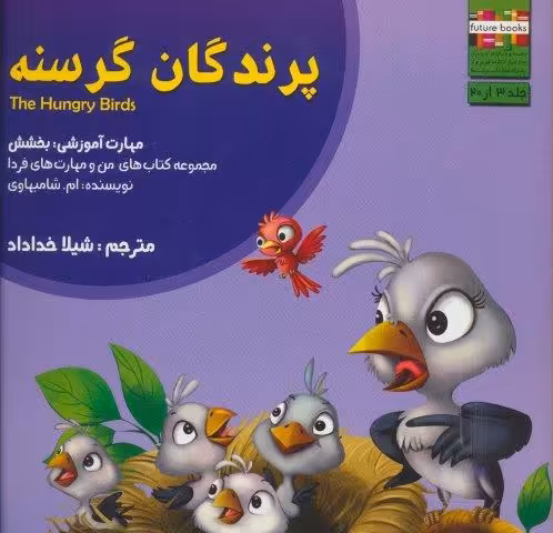 من و مهارت های فردا 3 (پرندگان گرسنه:بخشش)،(گلاسه)