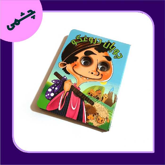 چوپان دروغگو
کتابهای چشمی 
کتاب کودک
داستانهای کودکان