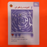 کتاب فرزندت رافالوکن ،به قلم سلمان هاشمیان،انتشارات مهرستان