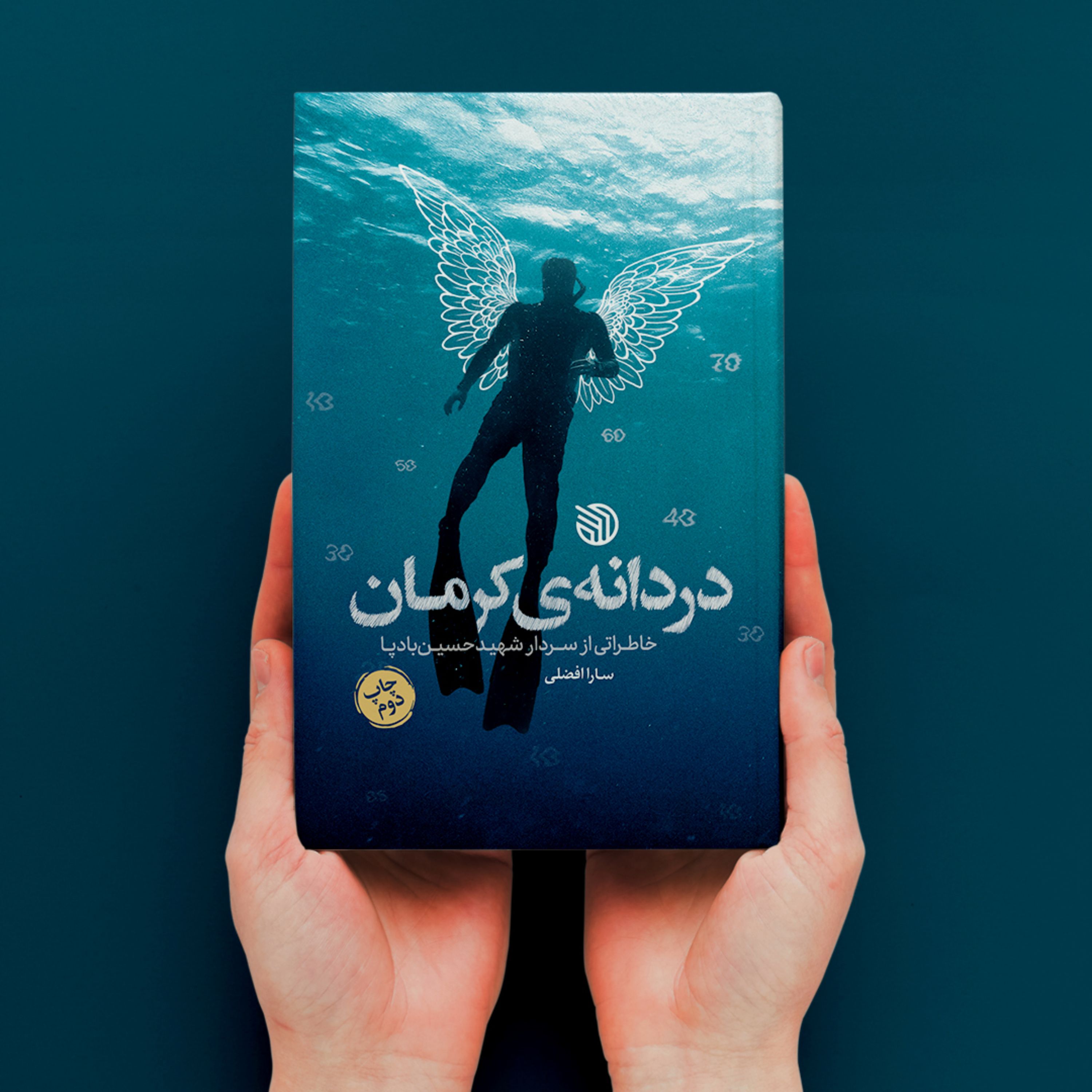 کتاب دردانه ی کرمان خاطراتی از سردار شهید حسین بادپا