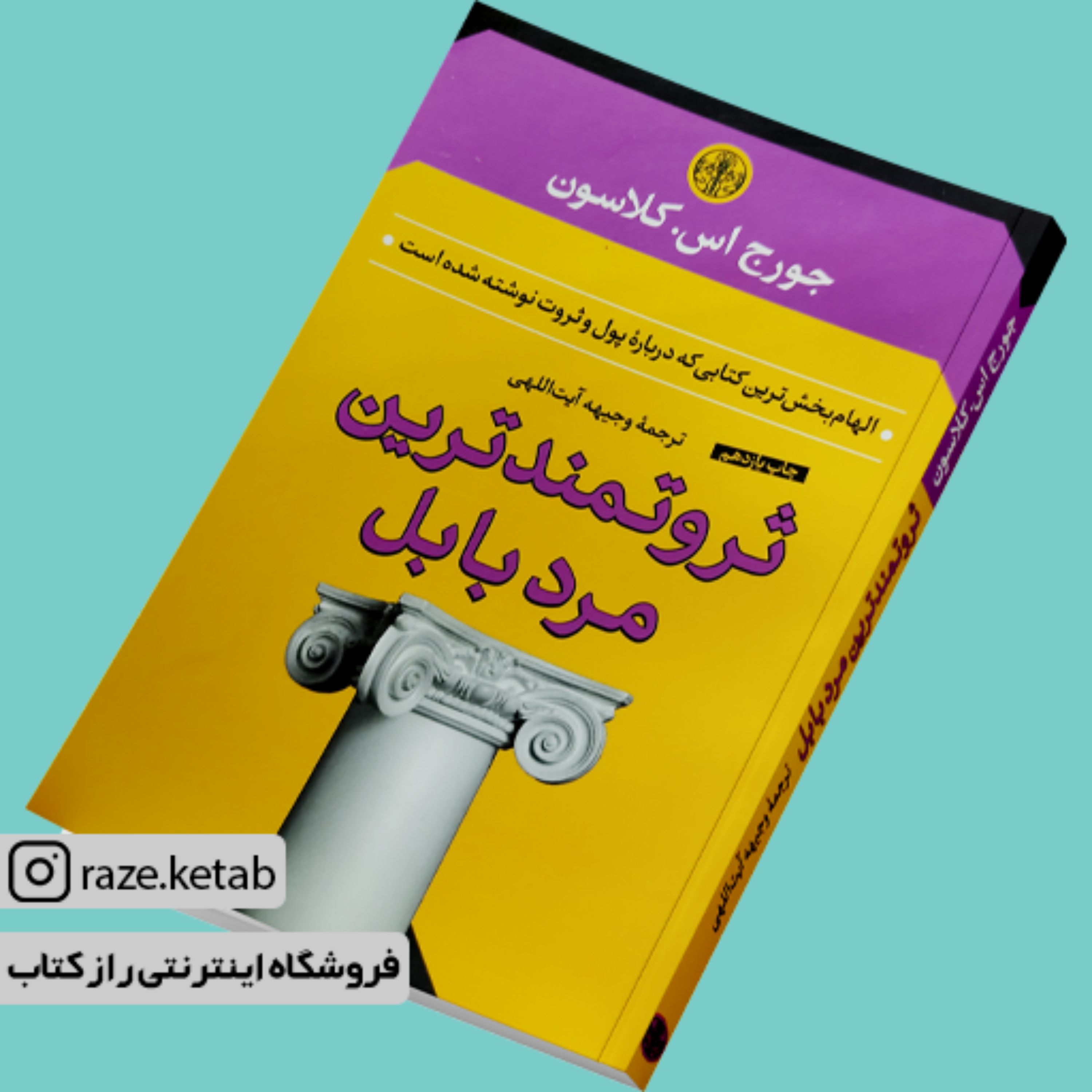 کتاب ثروتمندترین مرد بابل (جورج اس کلاسون) (انتشارات کتاب پارسه)