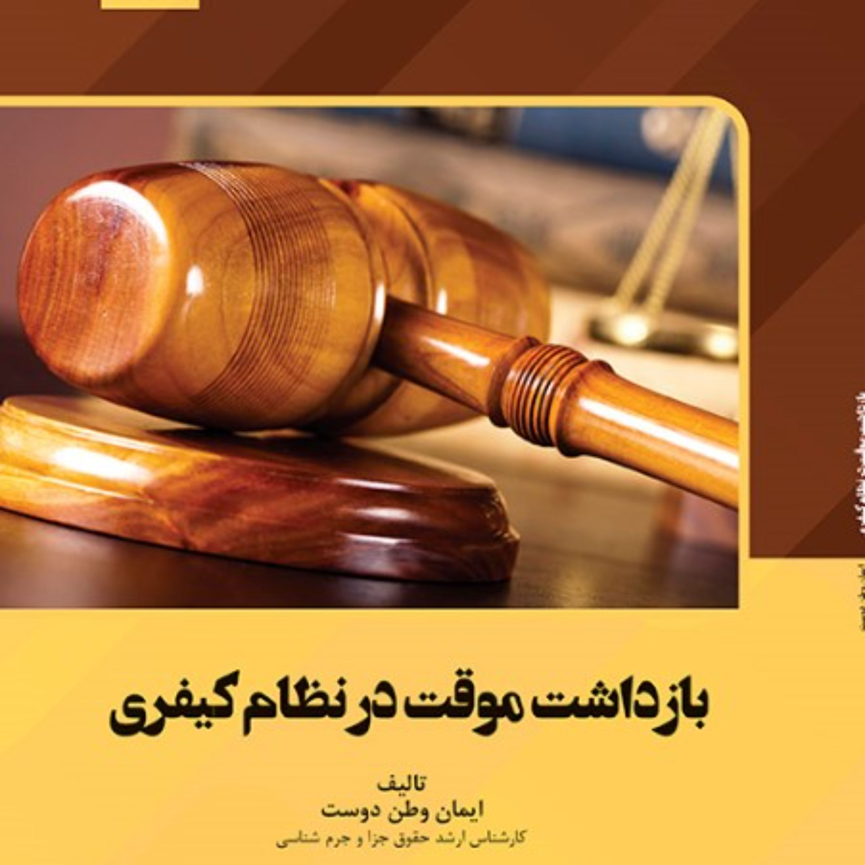 بازداشت موقت در نظام کیفری