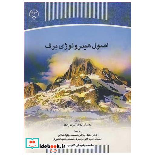 اصول هیدرولوژی برف