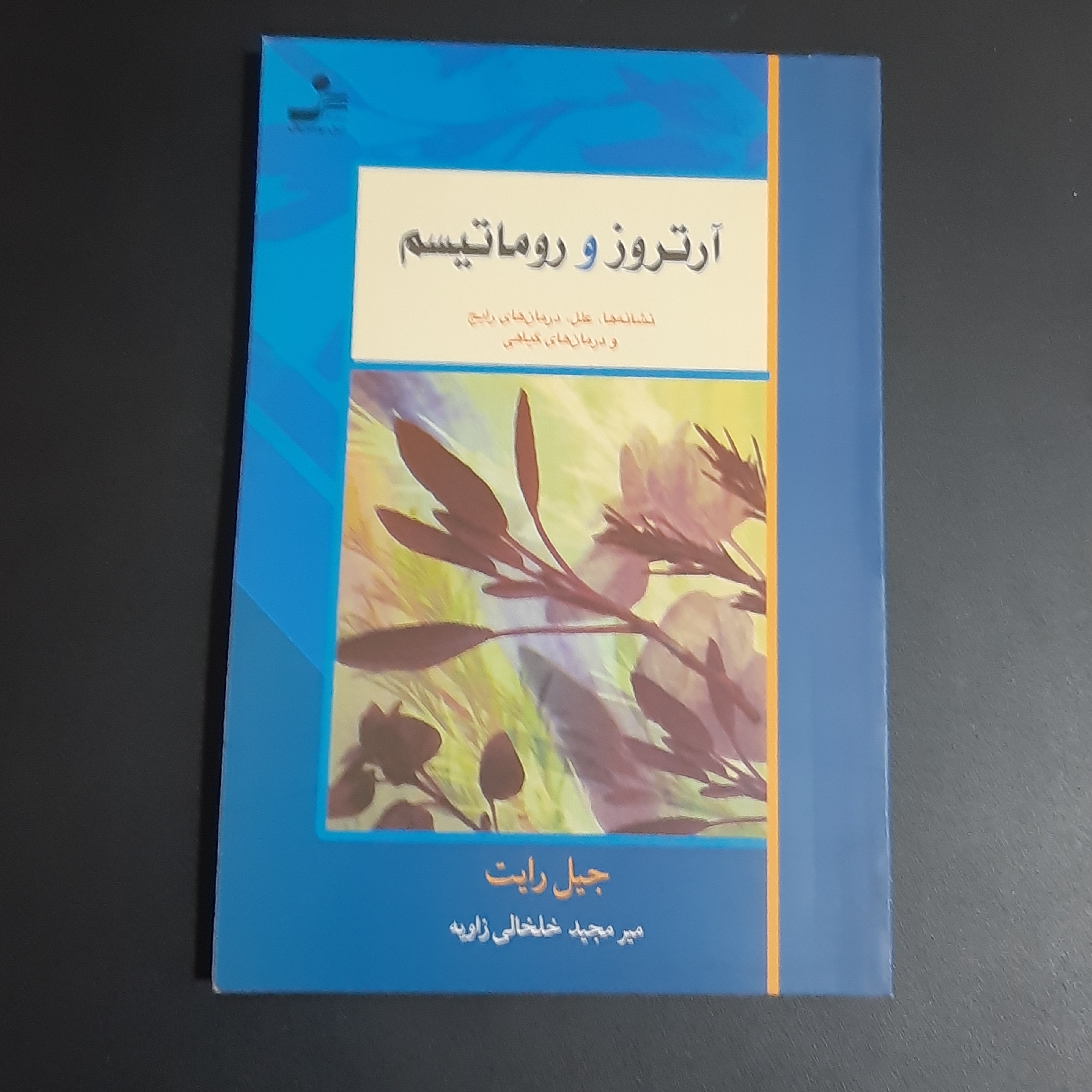 کتاب آرتروز و روماتیسم