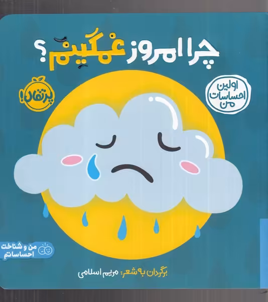 کتاب چرا امروز غمگینم از اولین احساسات من
