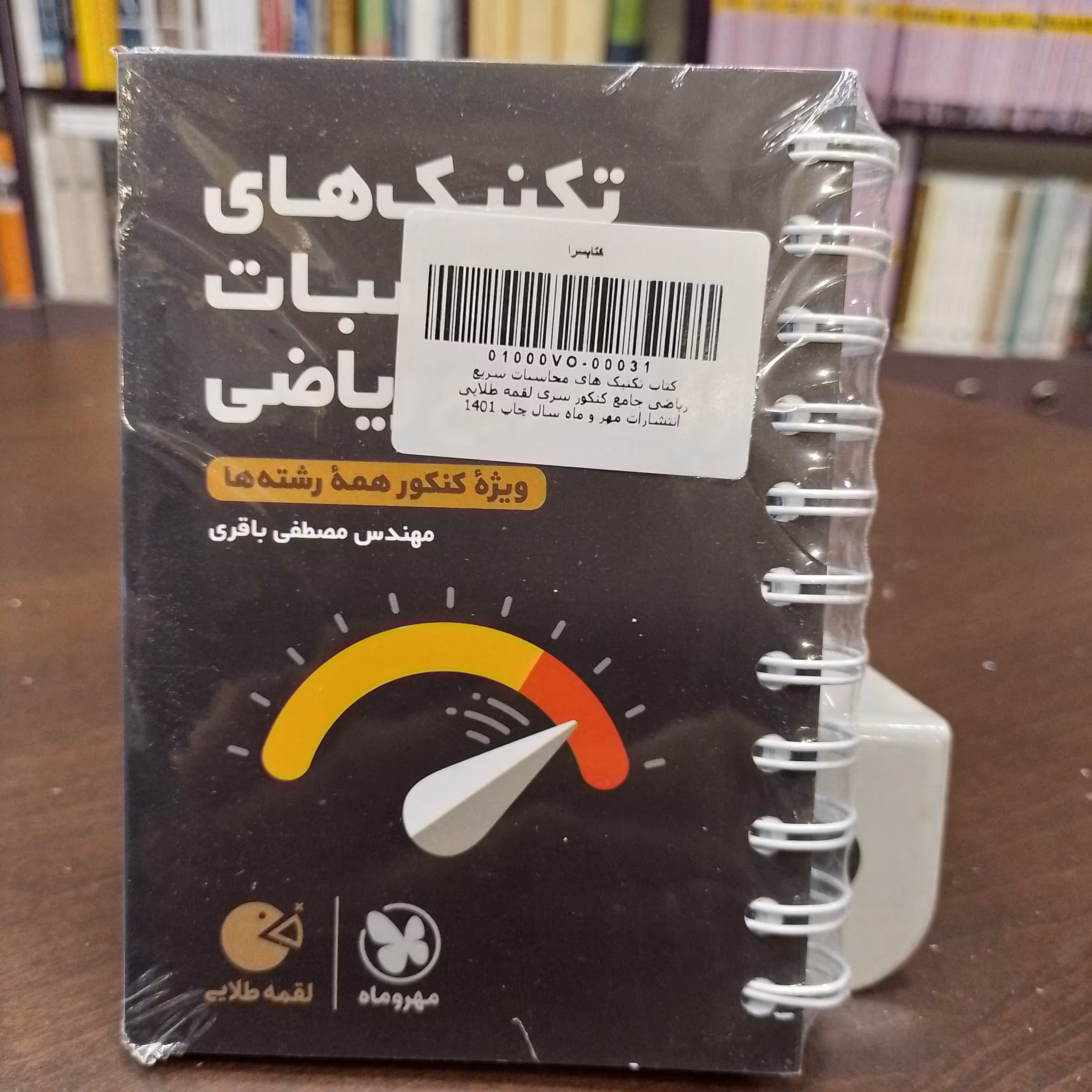 مهر و ماه لقمه طلایی  تکنیک های محاسبات ریاضی