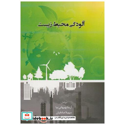 کتاب آلودگی محیط زیست اثر آزیتا بهبهانی