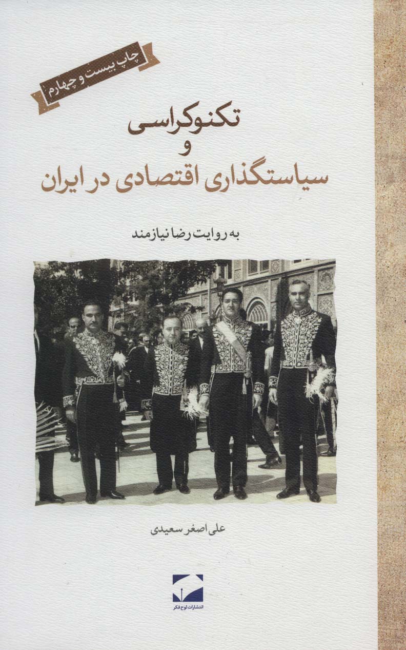 کتاب تکنوکراسی و سیاستگذاری اقتصادی در ایران