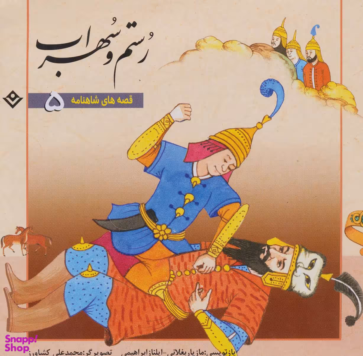 کتاب رستم و سهراب اثر مازیار بغلانی و ایلناز ابراهیمی انتشارات برف