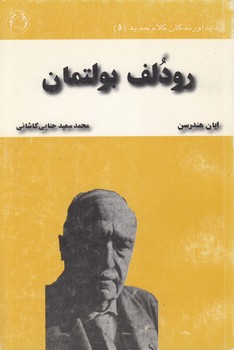 خرید کتاب رودلف بولتمان (پدیدآورندگان کلام جدید 5) &#8212; کتابسرای طه