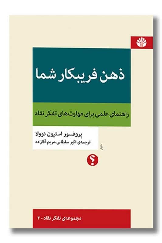 کتاب ذهن فریبکار شما