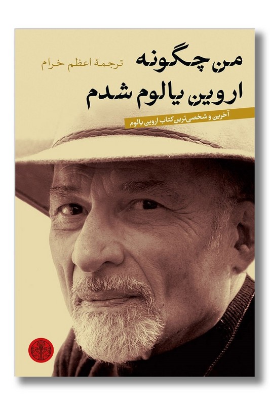 کتاب من چگونه اروین یالوم شدم