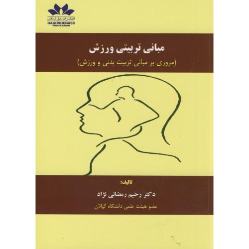 کتاب مبانی تربیتی ورزش