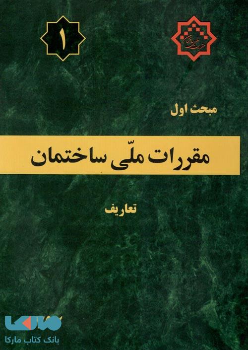 مقررات ملی ساختمان مبحث اول (تعاریف)