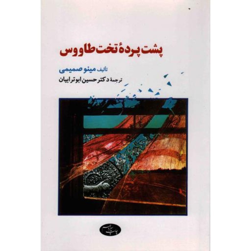 پشت پرده تخت طاووس