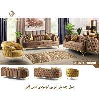 مبل چستر عربی