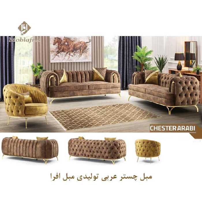 مبل چستر عربی