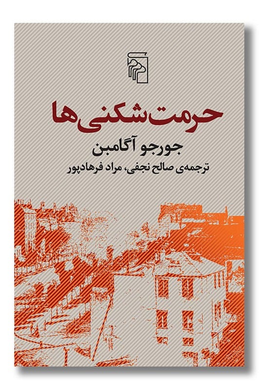 کتاب حرمت شکنی ها