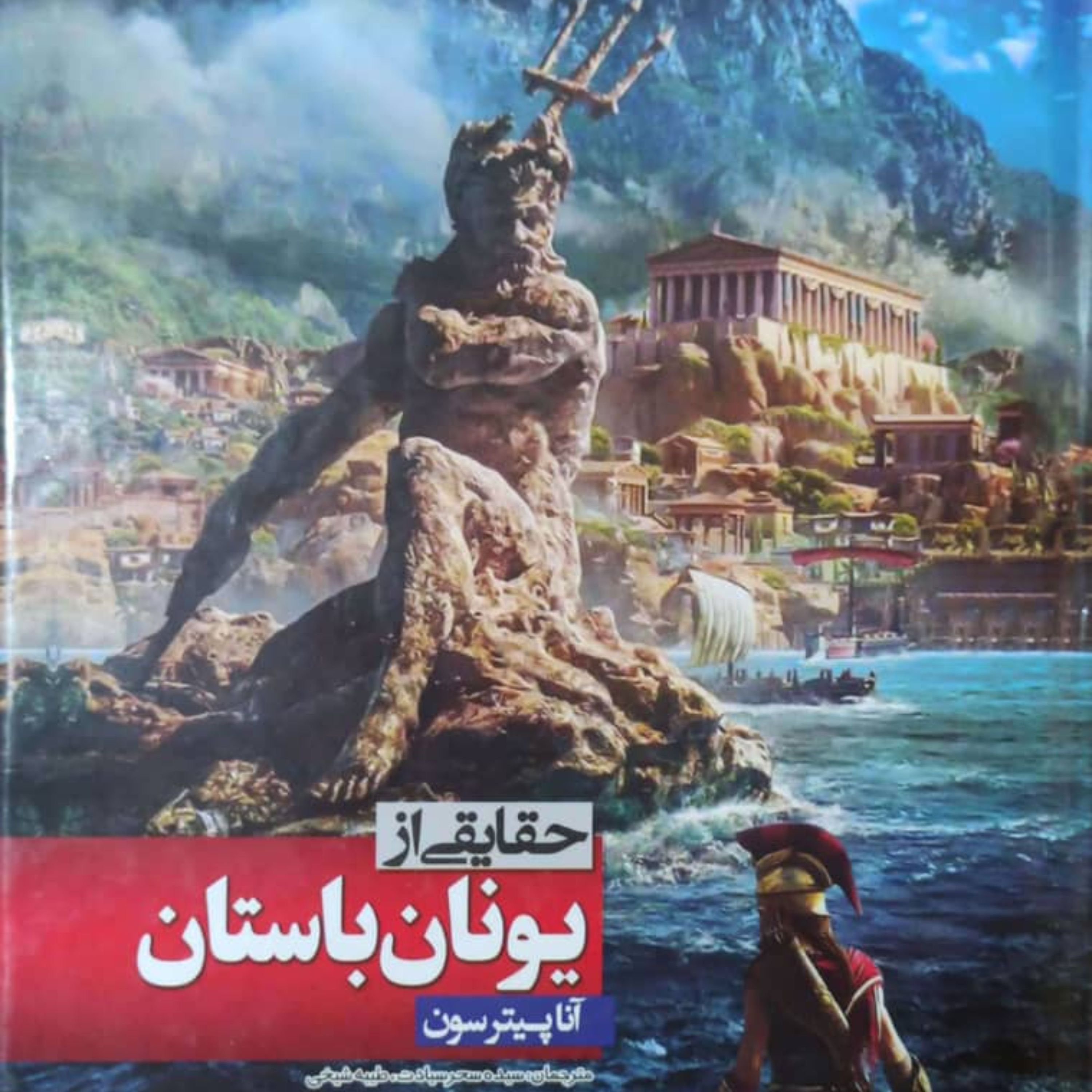 کتاب حقایقی از یونان باستان قطع وزیری جلد سخت