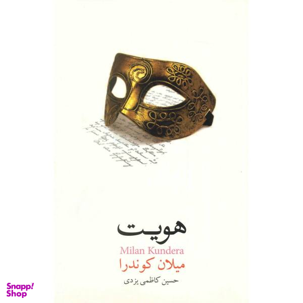 کتاب هویت اثر میلان کوندرا