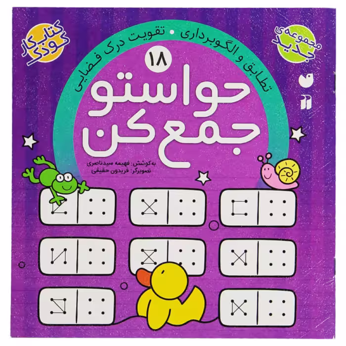 کتاب حواستو جمع کن 18  اثر فهیمه سیدناصری انتشارات ذکر