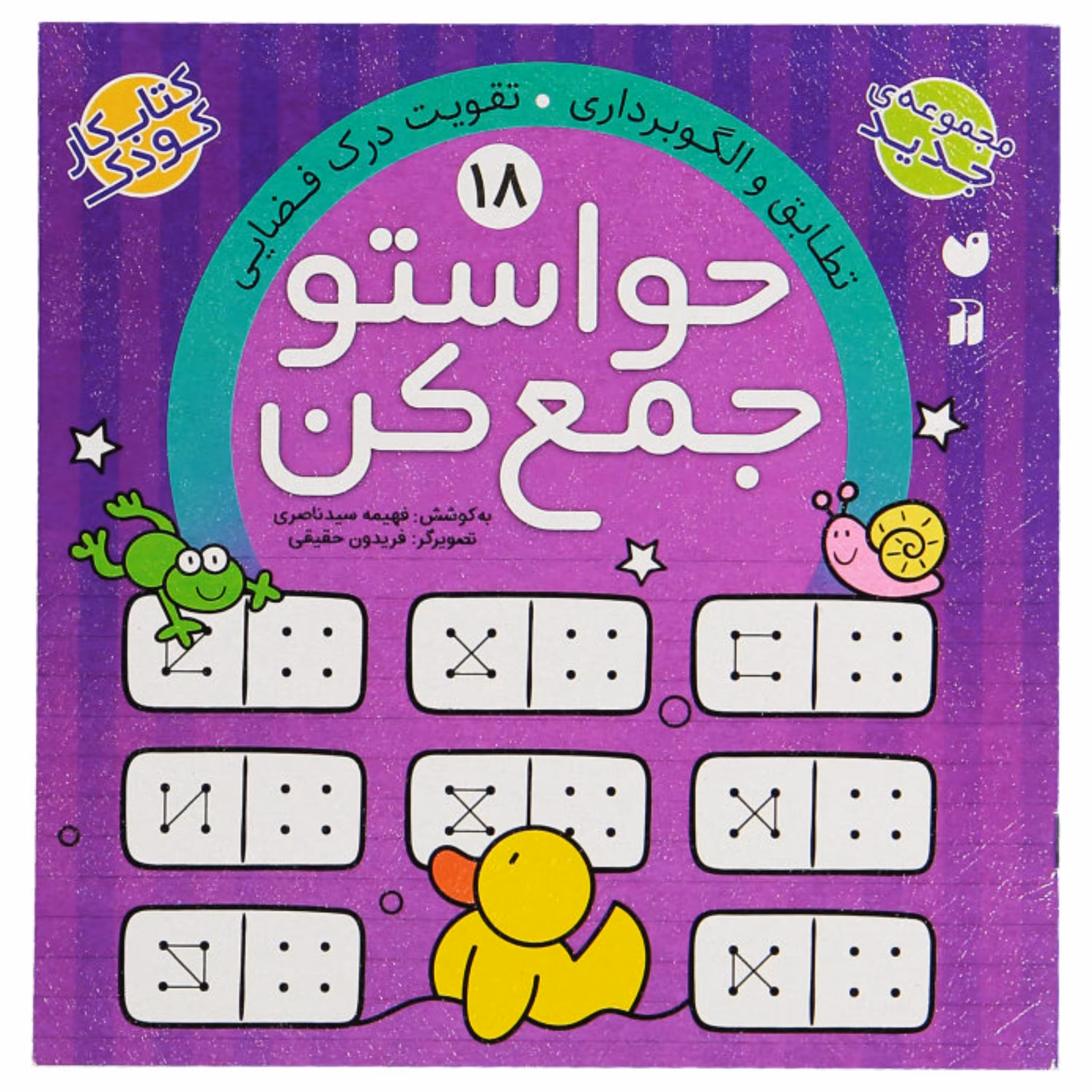 کتاب حواستو جمع کن 18  اثر فهیمه سیدناصری انتشارات ذکر